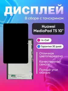 Дисплей для Huawei MediaPad T5 10" в сборе с тачскрином