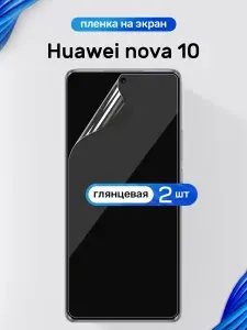 Защитная пленка на HUAWEI nova 10 / Глянцевая гидрогелевая пленка для Хуавей нова 10 / Комплект 2 шт.
