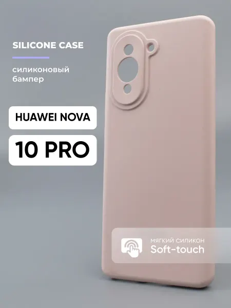 АксесСтор Чехол на Huawei Nova 10 Pro силиконовый