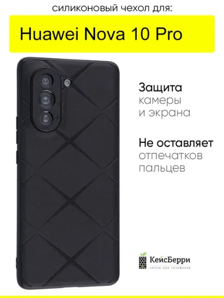 КейсБерри. Чехол для Huawei Nova 10 Pro, серия Texture