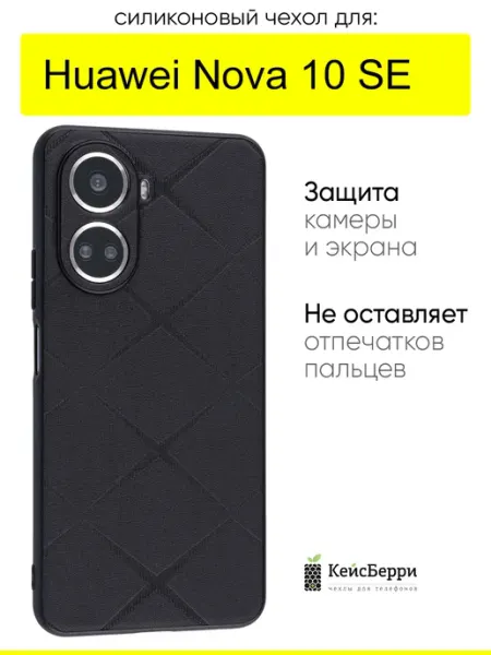 КейсБерри. Чехол для Huawei Nova 10, серия Texture