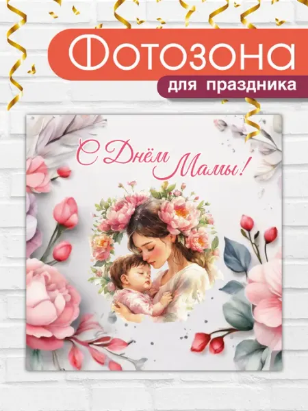 ВсёДляШколы Баннер праздничный для фотозоны С Днем мамы