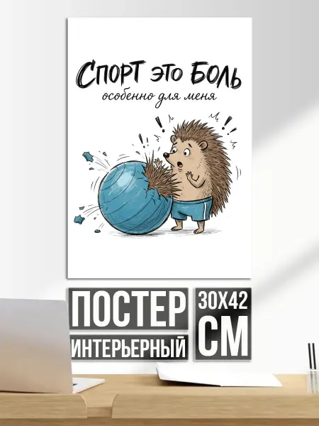 Постер на стену Спорт это боль