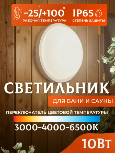 LEEK Светильник для бани в парилку светодиодный 10 Вт IP65