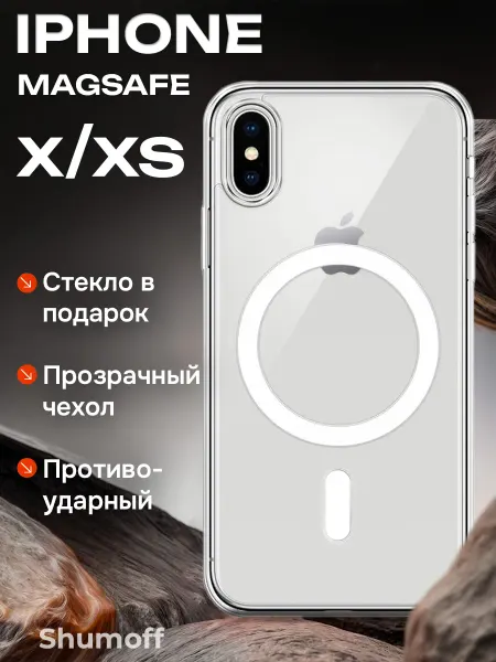 Shumoff Чехол на iPhone X, XS, 10 MagSafe прозрачный