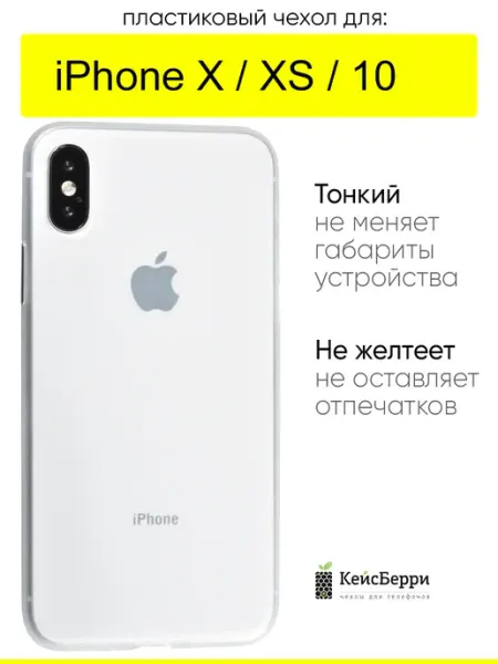 КейсБерри. Чехол для iPhone X, XS, 10, серия Slim
