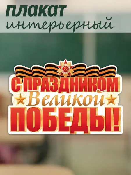 ТЦ СФЕРА Оформительский плакат С праздником Великой Победы!