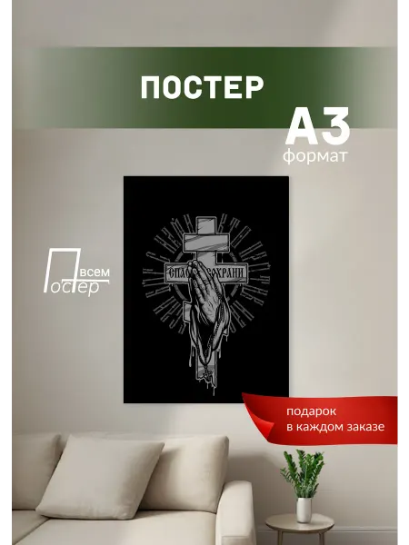 Постер всем Постер на стену Спаси и сохрани