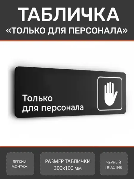 Нон-Стоп Табличка вход только для персонала для офиса и кафе