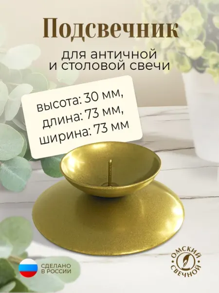 Омский свечной завод Подсвечник металлический золотой гадальныйН