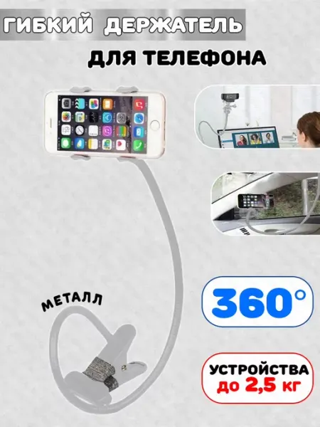 Гибкий держатель для телефона. смартфона