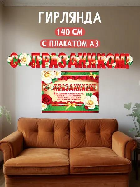 ТЦ СФЕРА Гирлянда с плакатом С праздником!