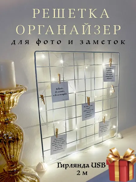 Органайзер решетка Мудборд настенный настольный с гирляндой