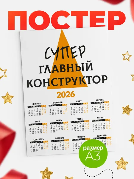 КлассныеШтучки Календарь супер главный конструктор