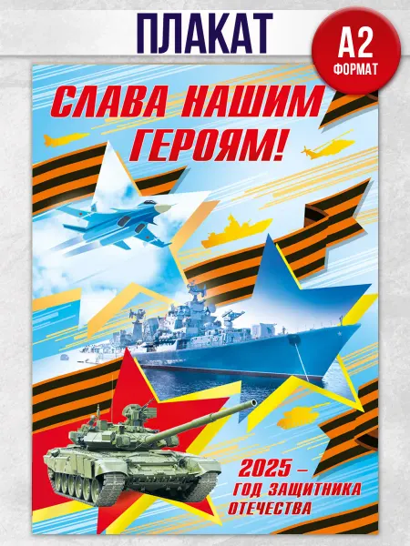 ТМ Мир поздравлений Плакат год защитника отечества на стену оформление декор
