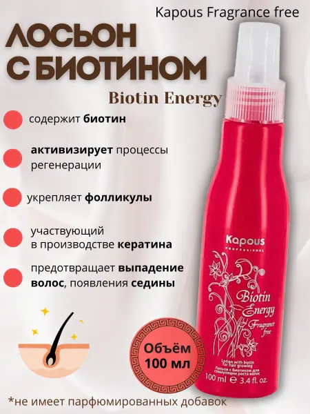 Kapous Лосьон с биотином для укрепления и стимуляции роста волос 10…