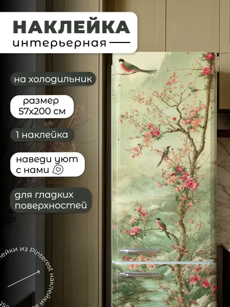 НаклейкиДома Интерьерная наклейка на холодильник декор для кухни