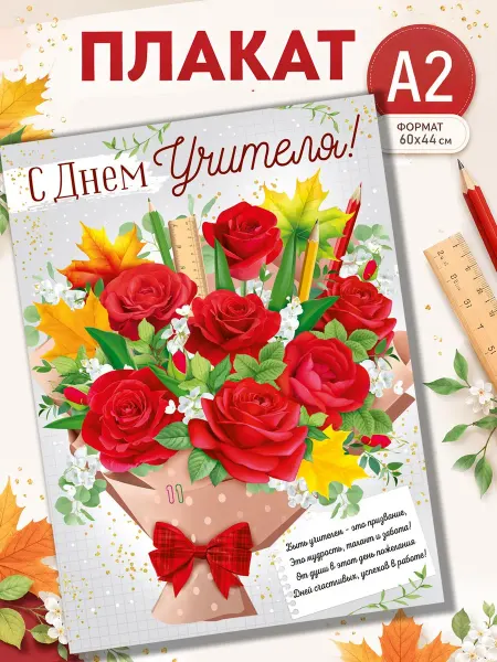 ТМ Империя поздравлений Плакат на День учителя, поздравление с праздником