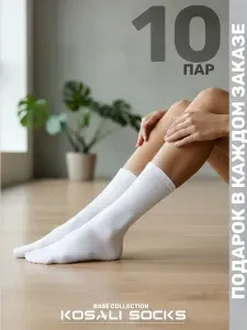 Носки KOSALI женские Набор носков, 10 пар