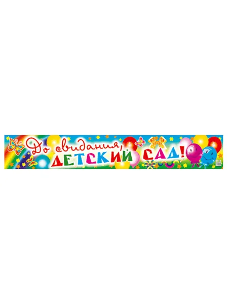 Плакат "До свидания, детский сад" для детей