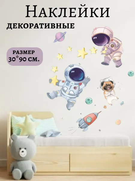 ДжиО Интерьерные наклейки на стену детские космонавты