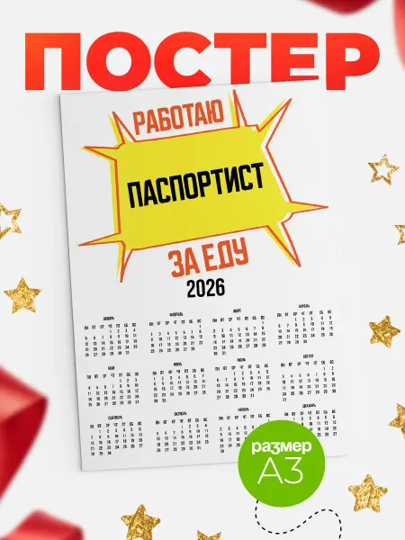 КлассныеШтучки Работаю за еду паспортист
