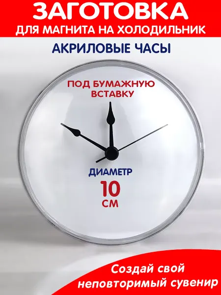 Правильный Поставщик Заготовка для часов магнит на холодильник круг
