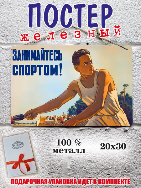 Ссср постеры Советский постер "Занимайтесь спортом"