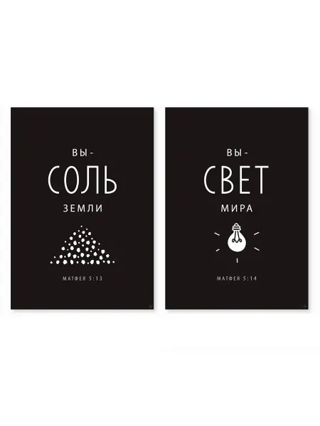 Набор постеров (2 шт) - Вы - соль земли. Вы - свет мира