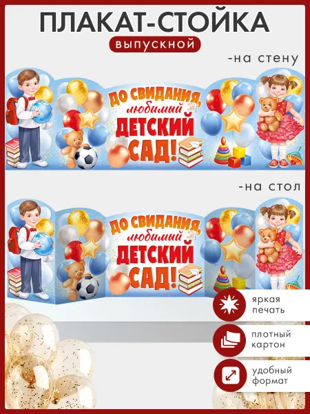 ТМ Империя поздравлений Плакат-стойка "До свидания, любимый детский сад!" оформление