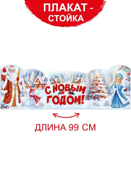 ТМ Империя поздравлений Плакат - стойка новогодний в детский сад и школу