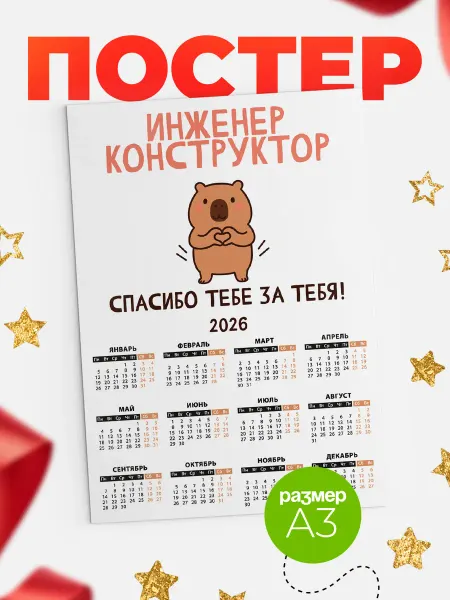 КлассныеШтучки Календарь инженер конструктор спасибо