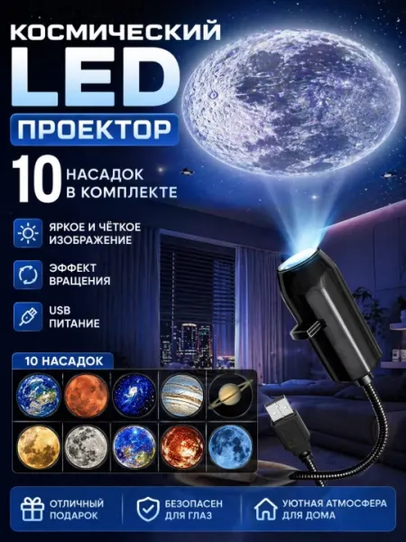 Космический LED проектор с 10 насадками USB