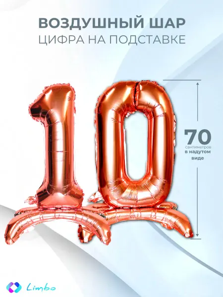 Limbo Воздушные шары цифры 10 фольгированные надувные на подставке
