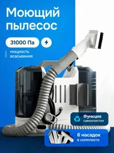 Моющий пылесос для дома мебели
