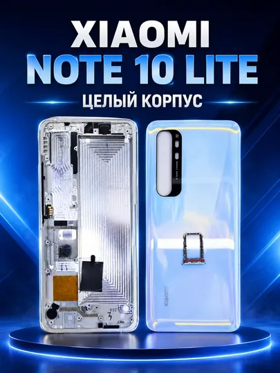Полный корпус и задняя крышка для Xiaomi Note 10 Lite