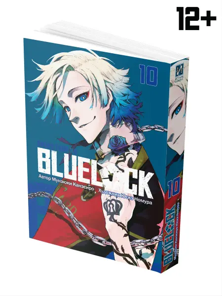 ИСТАРИ Манга BLUE LOCK Синяя тюрьма Книга 10