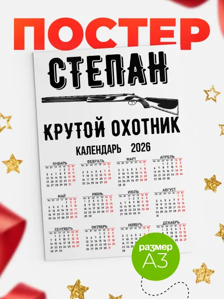 КлассныеШтучки Крутой охотник Степан