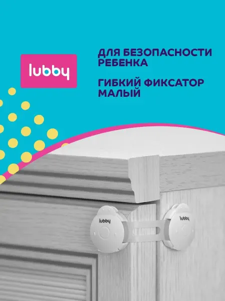 LUBBY Детская безопасность Блокиратор замок 10 см