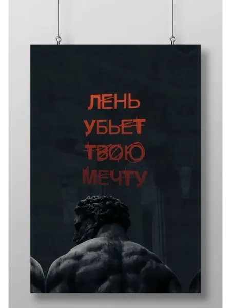 Постер Плакат Лень Убьет Мечту (Правила Спортсмена)