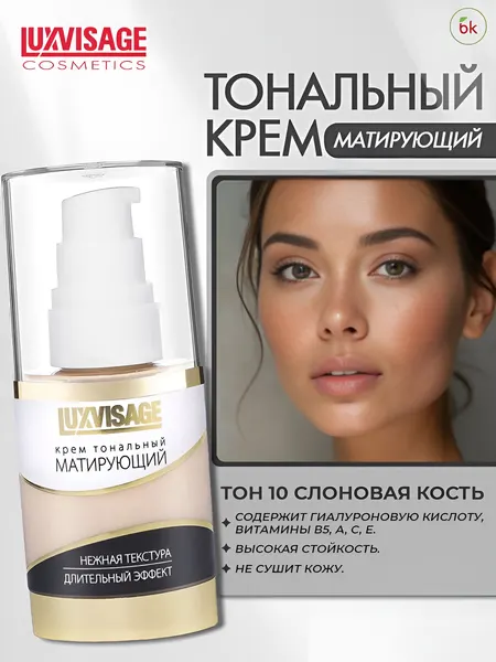 Тональный крем для лица LUXVISAGE матирующий тон 10 Слоновая кость