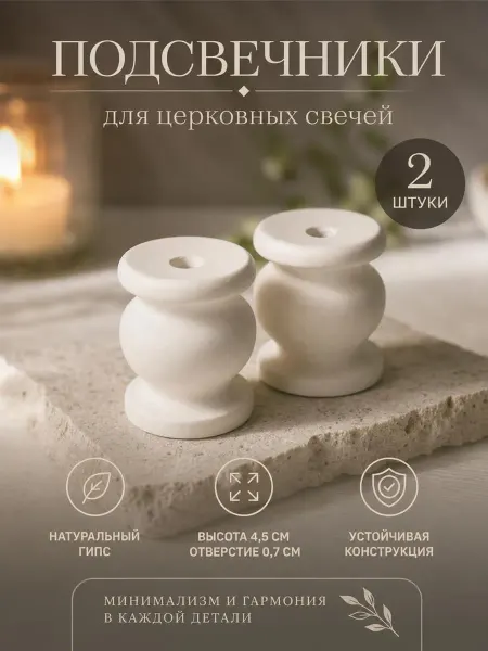 Церковный магазинчик Подсвечники для церковной тонкой свечи, 2 шт