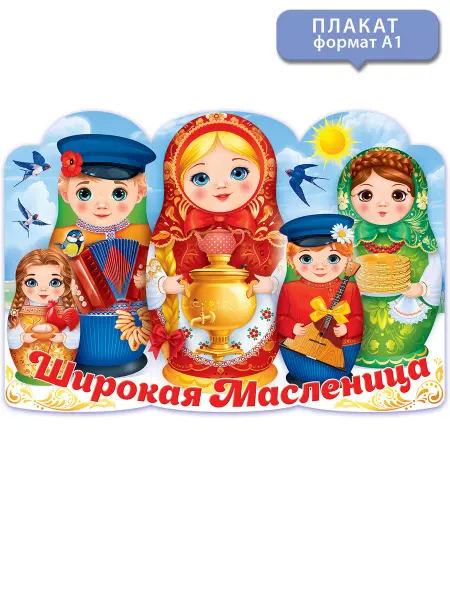 ТМ открытая планета Плакат Широкая Масленица, оформление школы, детского сада