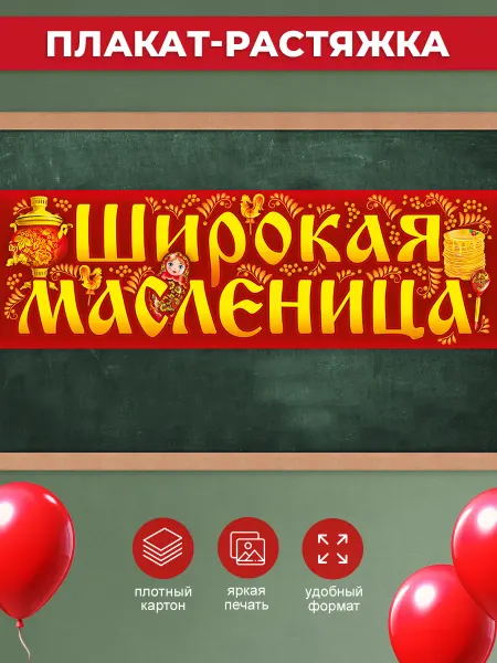 ТМ открытая планета Плакат-полоска на масленицу оформление детского сада и школы