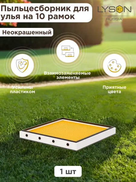 Lyson Пыльцесборник для улья Лысонь на 10 рамок - 1 шт