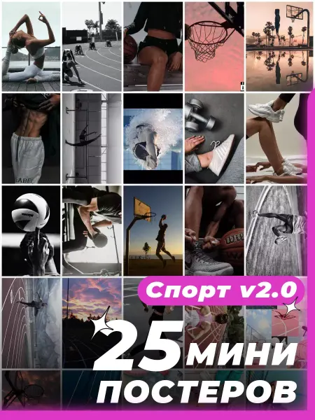 Мини постеры Фандом Мини постеры спорт эстетика 25 штук