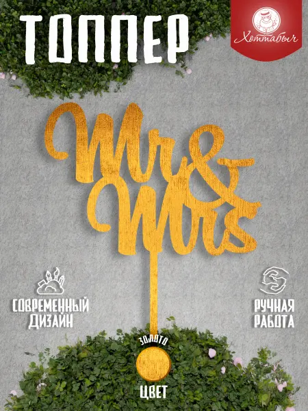 Хоттабыч Топпер для торта Мистер и Миссис