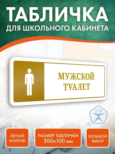 Нон-Стоп Табличка Туалет для школы