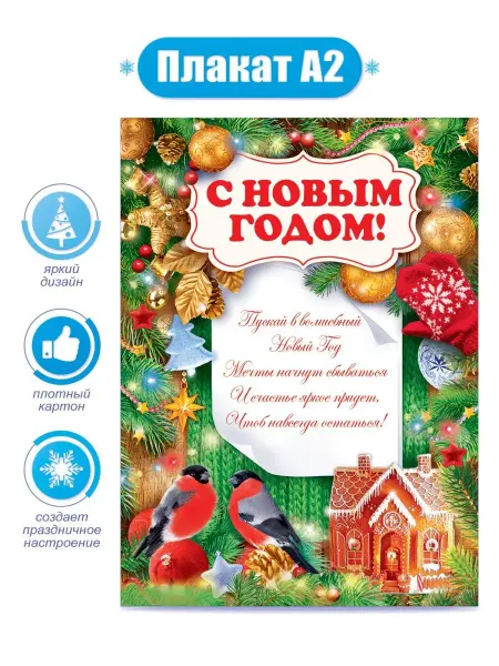 ТМ открытая планета Новогодний плакат с пожеланиями для оформления детского сада