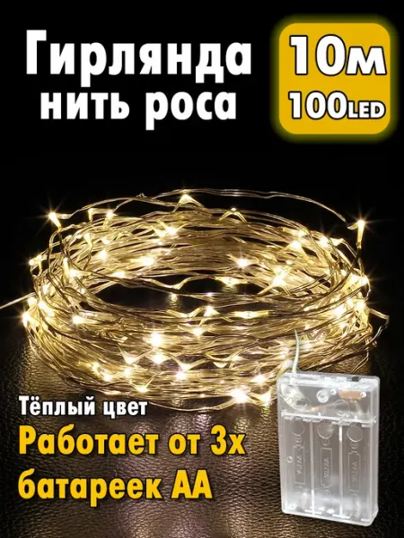 MD_LIGHT Гирлянда роса 10 м на батарейках